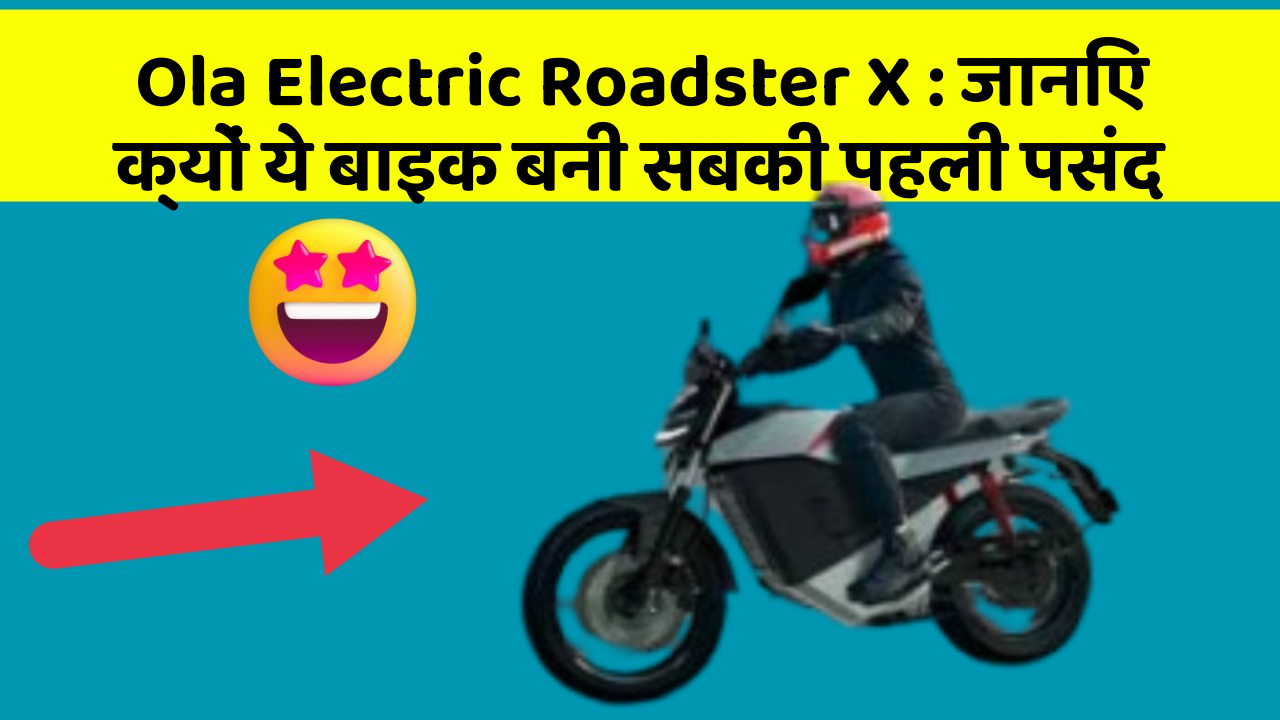 Ola Electric Roadster X: जानिए क्यों ये बाइक बनी सबकी पहली पसंद