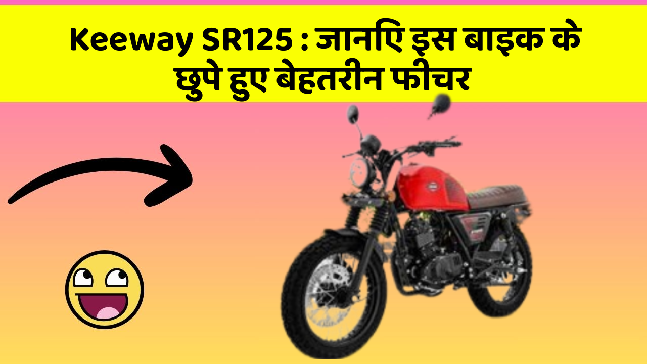 Keeway SR125 : जानिए इस बाइक के छुपे हुए बेहतरीन फीचर