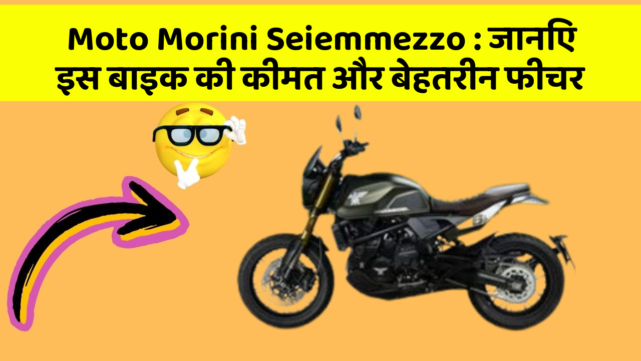 Moto Morini Seiemmezzo: जानिए इस बाइक की कीमत और बेहतरीन फीचर