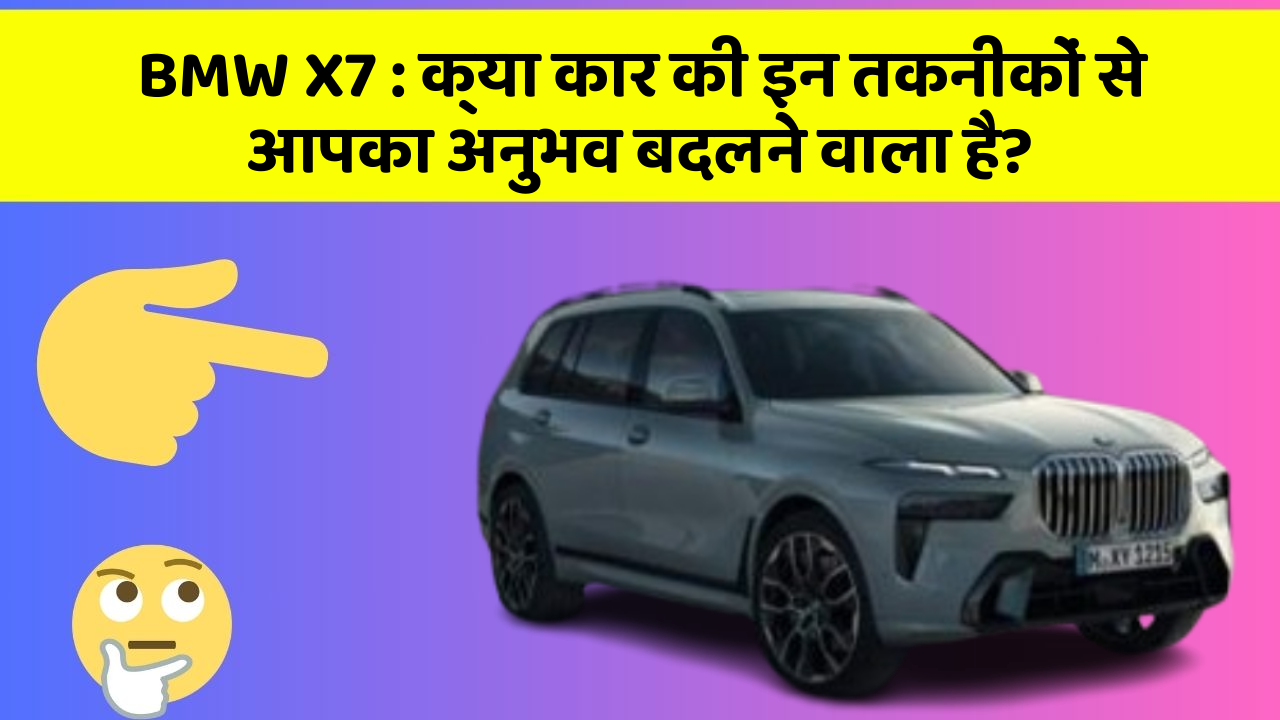 BMW X7: क्या कार की इन तकनीकों से आपका अनुभव बदलने वाला है?