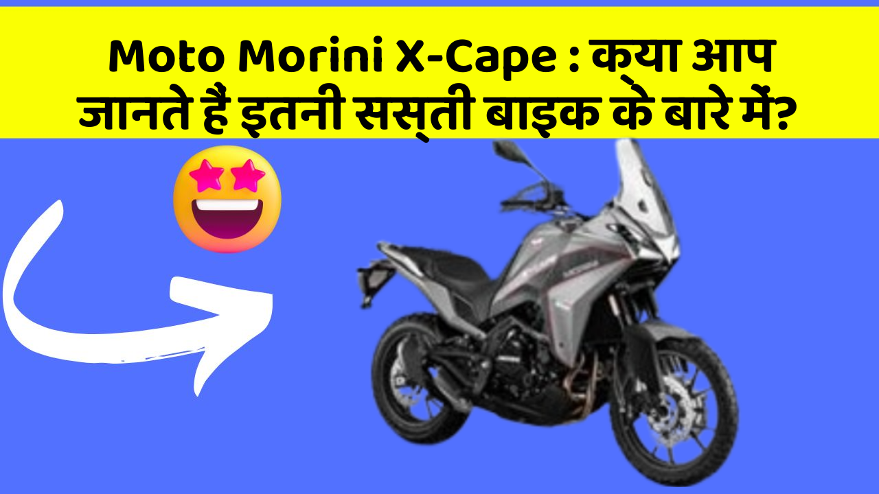 Moto Morini X-Cape : क्या आप जानते हैं इतनी सस्ती बाइक के बारे में?