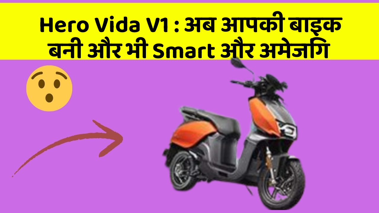 Hero Vida V1: अब आपकी बाइक बनी और भी Smart और अमेजिंग