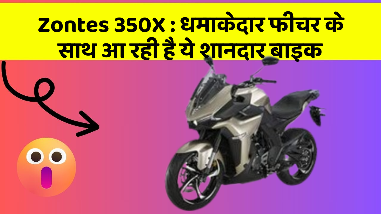 Zontes 350X: धमाकेदार फीचर के साथ आ रही है ये शानदार बाइक
