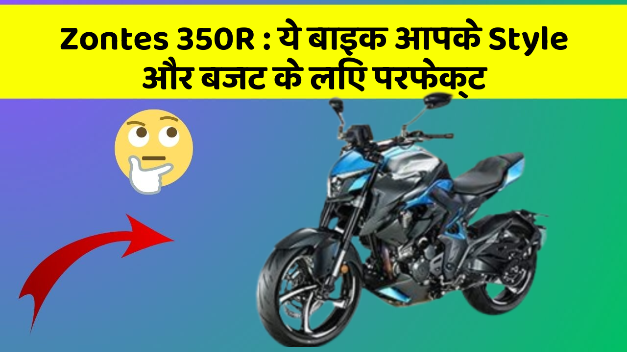Zontes 350R: ये बाइक आपके Style और बजट के लिए परफेक्ट