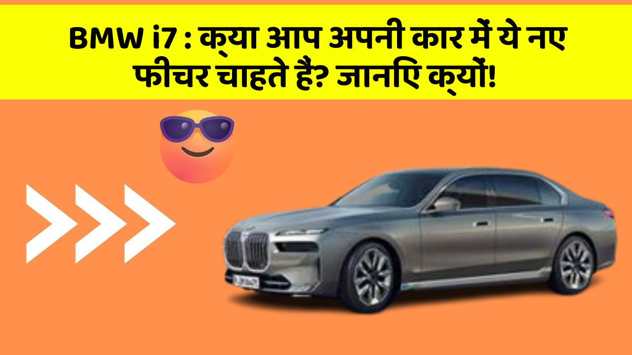 BMW i7: क्या आप अपनी कार में ये नए फीचर चाहते हैं? जानिए क्यों!