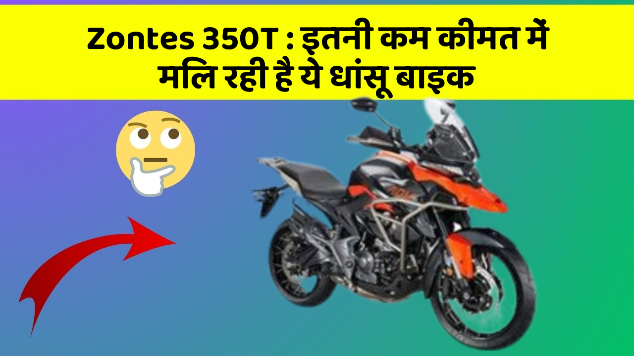 Zontes 350T : इतनी कम कीमत में मिल रही है ये धांसू बाइक