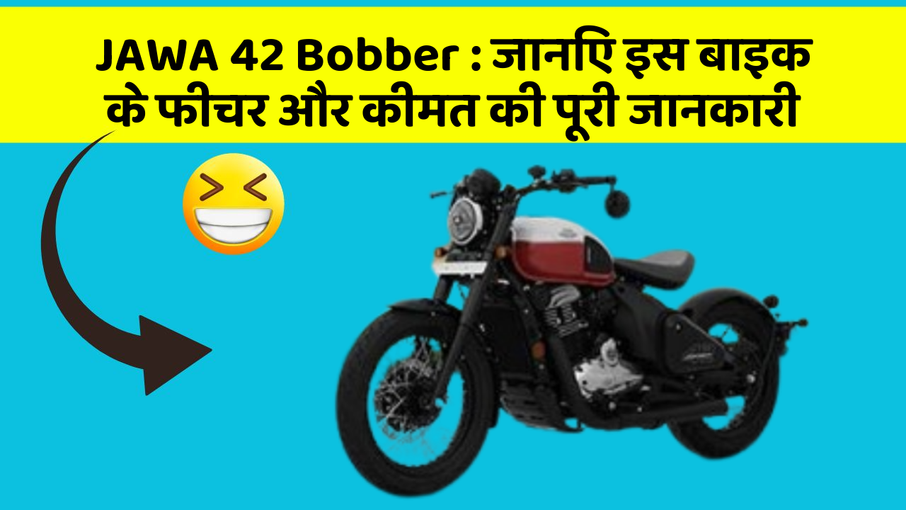 JAWA 42 Bobber : जानिए इस बाइक के फीचर और कीमत की पूरी जानकारी