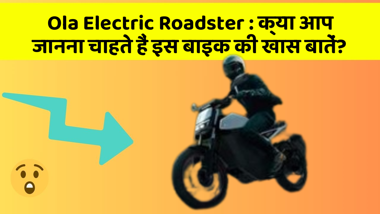 Ola Electric Roadster: क्या आप जानना चाहते हैं इस बाइक की खास बातें?