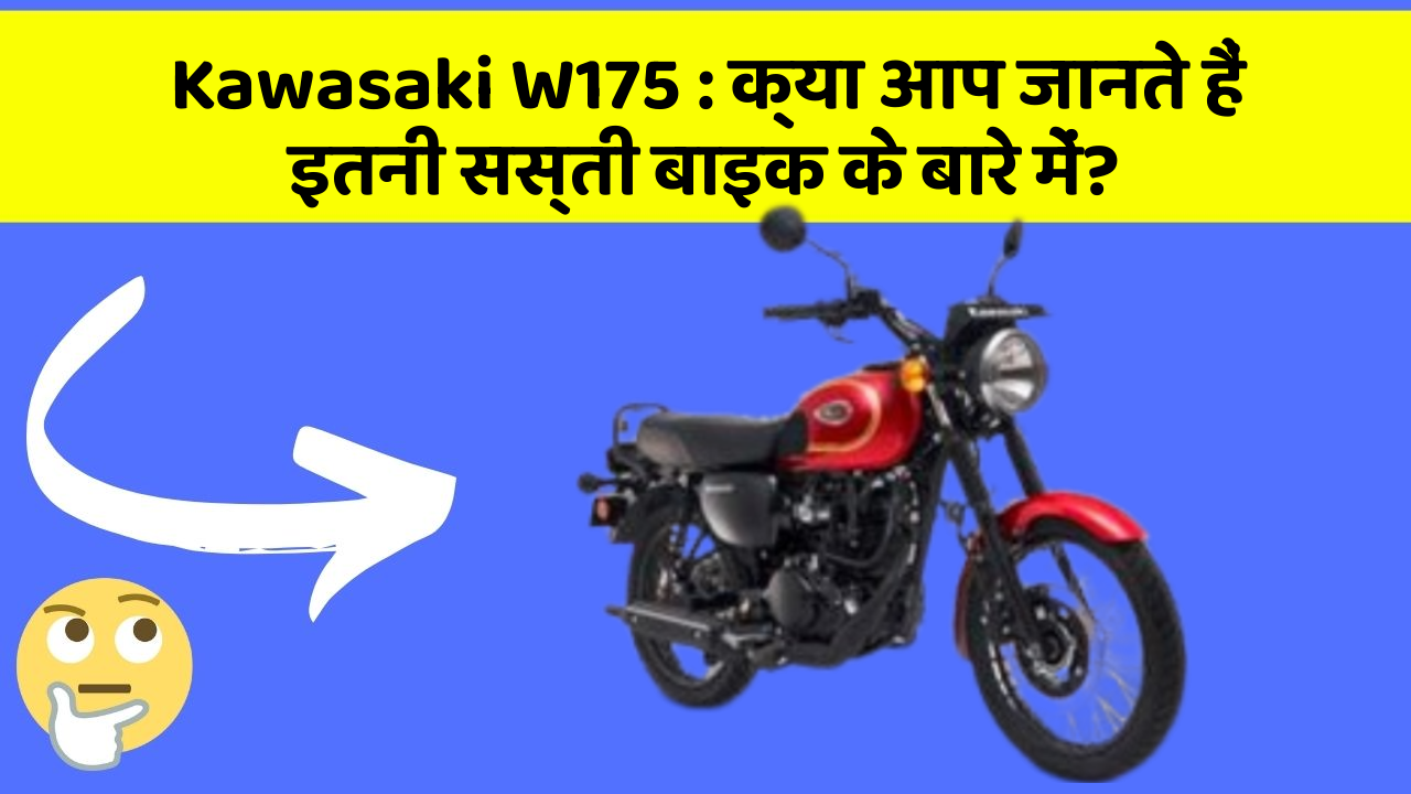 Kawasaki W175: क्या आप जानते हैं इतनी सस्ती बाइक के बारे में?