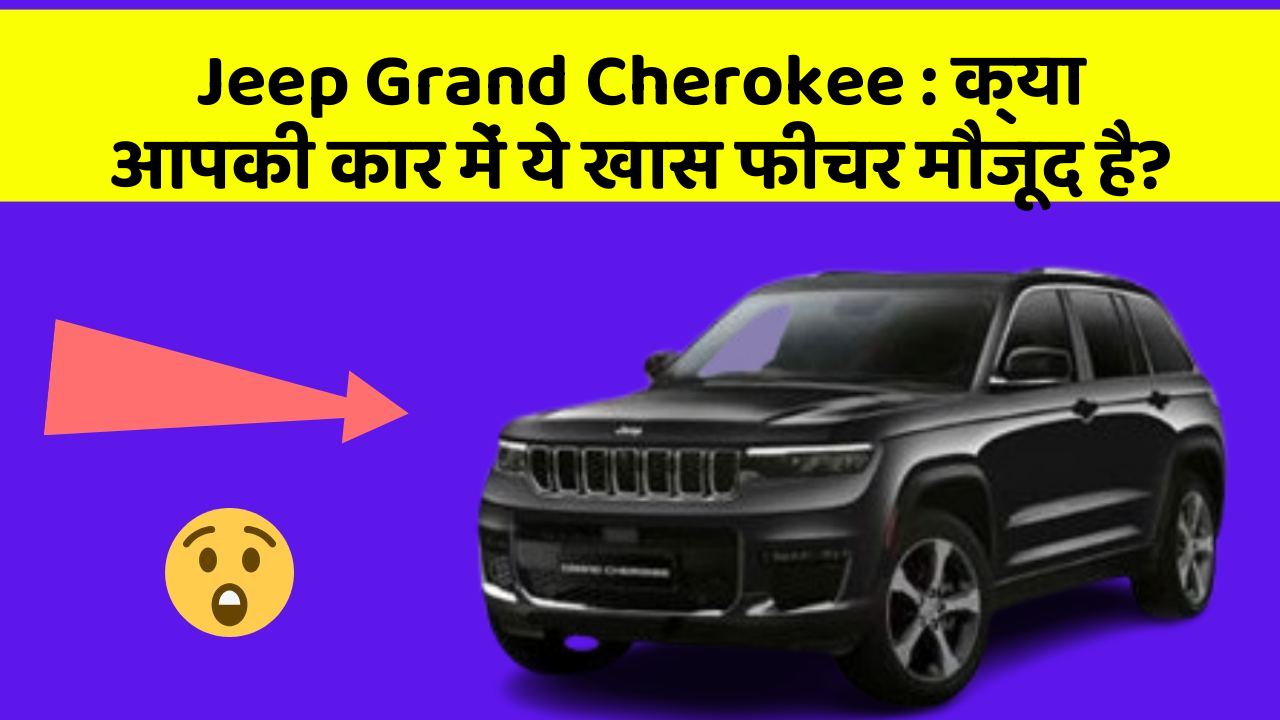 Jeep Grand Cherokee : क्या आपकी कार में ये खास फीचर मौजूद है?