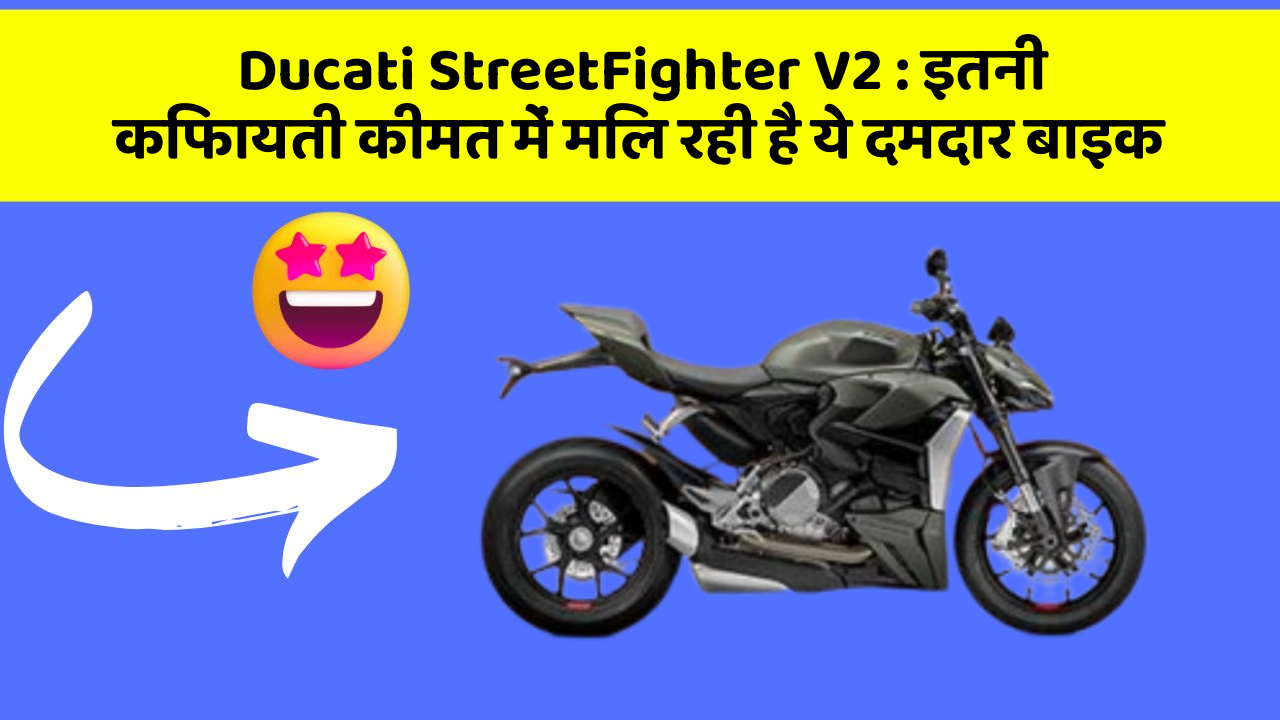 Ducati StreetFighter V2: इतनी किफायती कीमत में मिल रही है ये दमदार बाइक