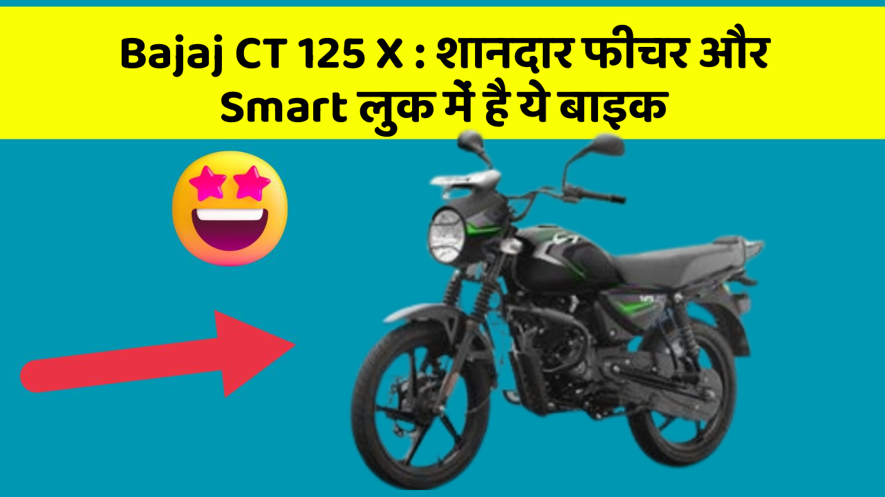 Bajaj CT 125 X: शानदार फीचर और Smart लुक में है ये बाइक