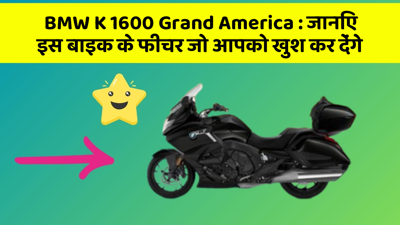 BMW K 1600 Grand America: जानिए इस बाइक के फीचर जो आपको खुश कर देंगे