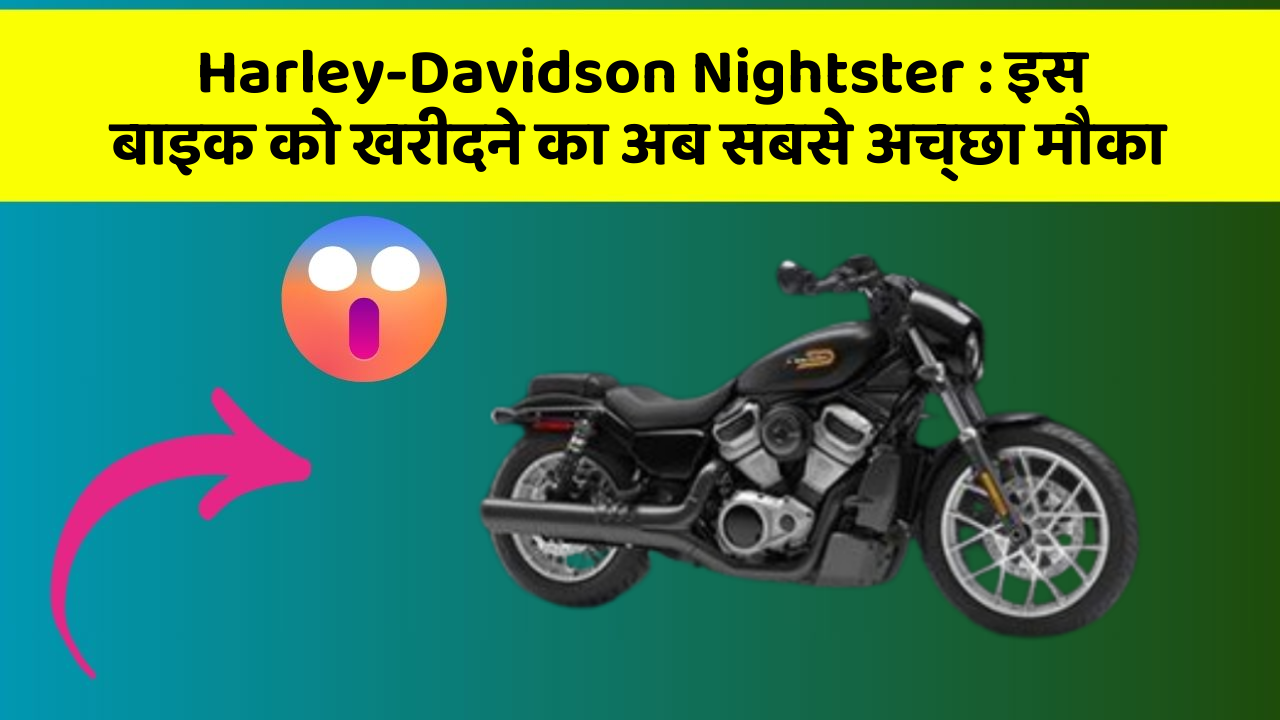 Harley-Davidson Nightster: इस बाइक को खरीदने का अब सबसे अच्छा मौका