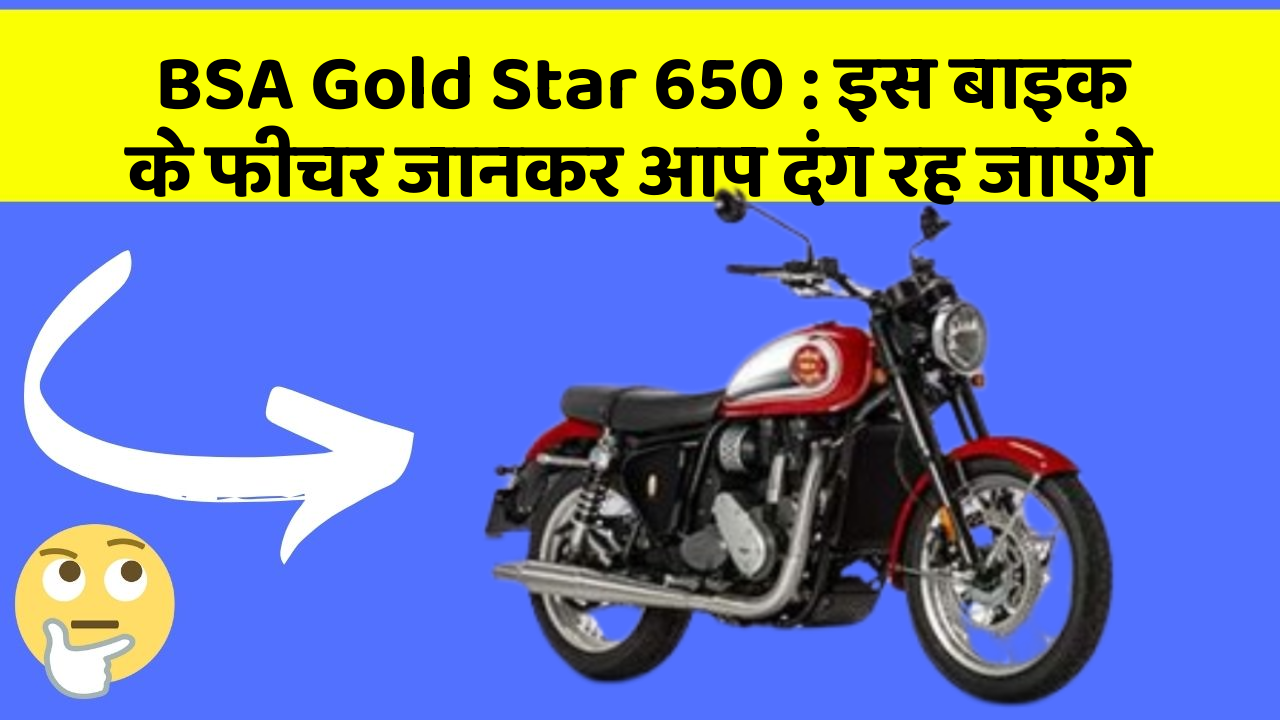 BSA Gold Star 650 : इस बाइक के फीचर जानकर आप दंग रह जाएंगे