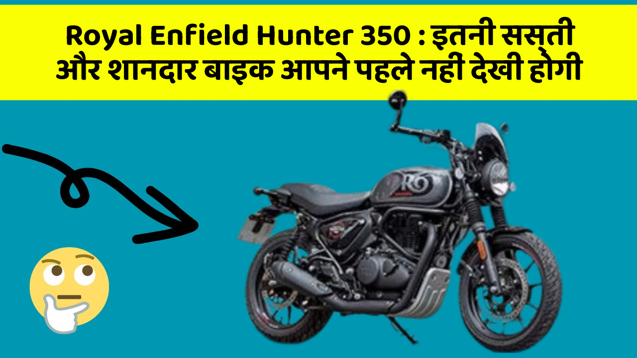 Royal Enfield Hunter 350: इतनी सस्ती और शानदार बाइक आपने पहले नहीं देखी होगी