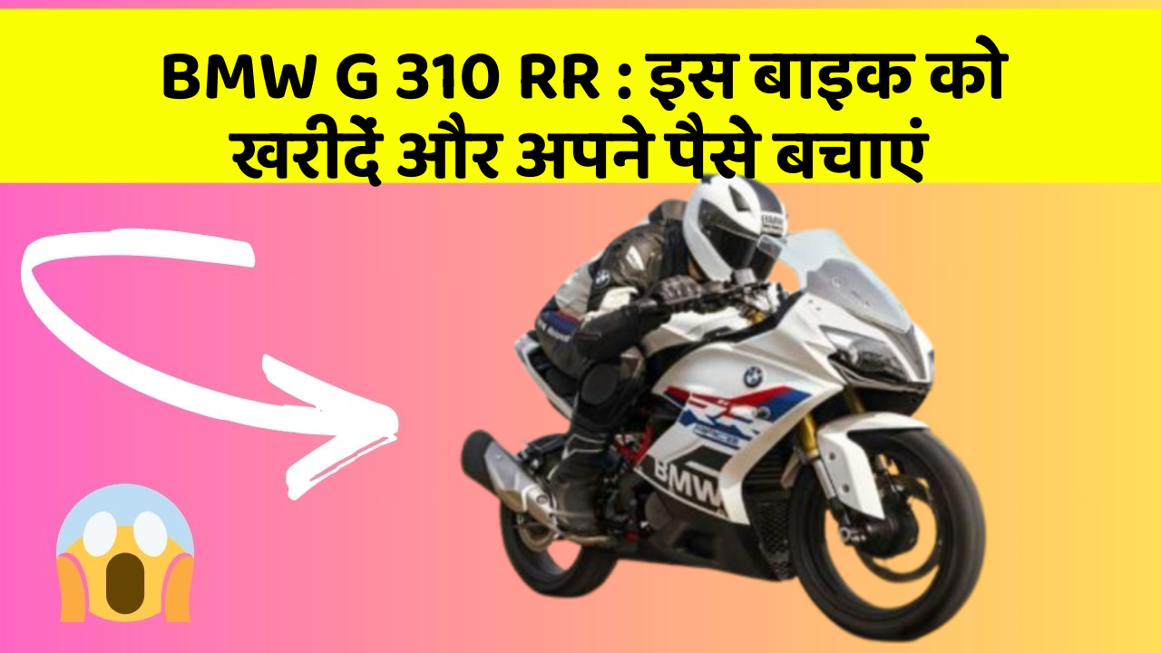 BMW G 310 RR: इस बाइक को खरीदें और अपने पैसे बचाएं