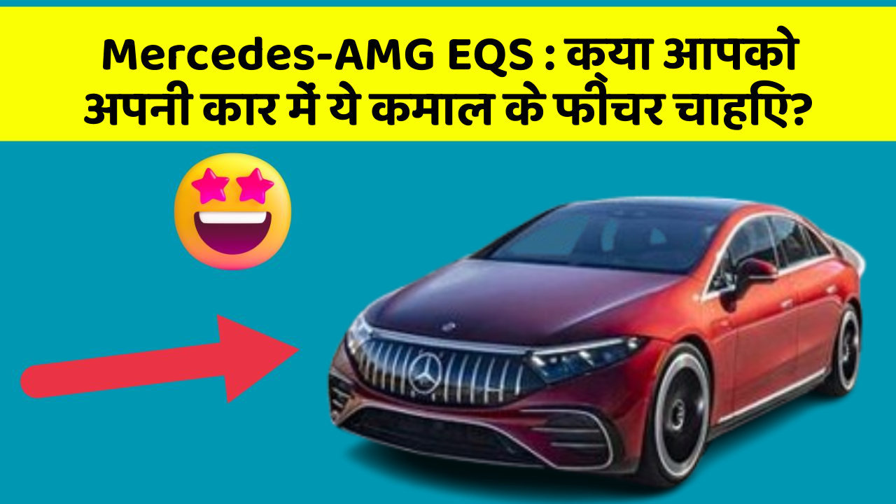 Mercedes-AMG EQS: क्या आपको अपनी कार में ये कमाल के फीचर चाहिए?