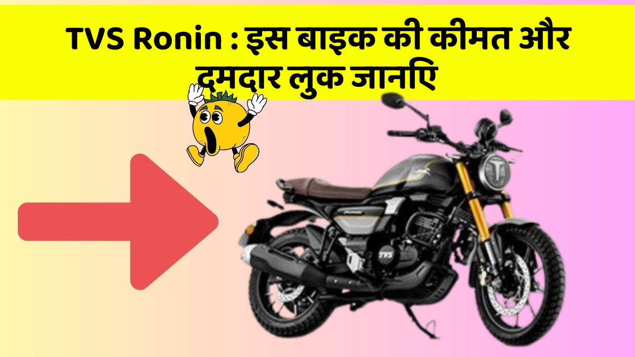 TVS Ronin: इस बाइक की कीमत और दमदार लुक जानिए