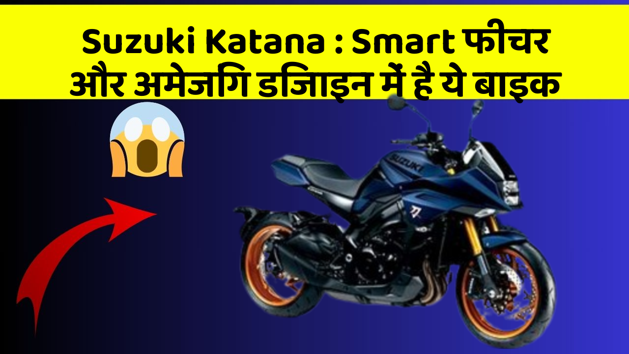 Suzuki Katana: Smart फीचर और अमेजिंग डिजाइन में है ये बाइक
