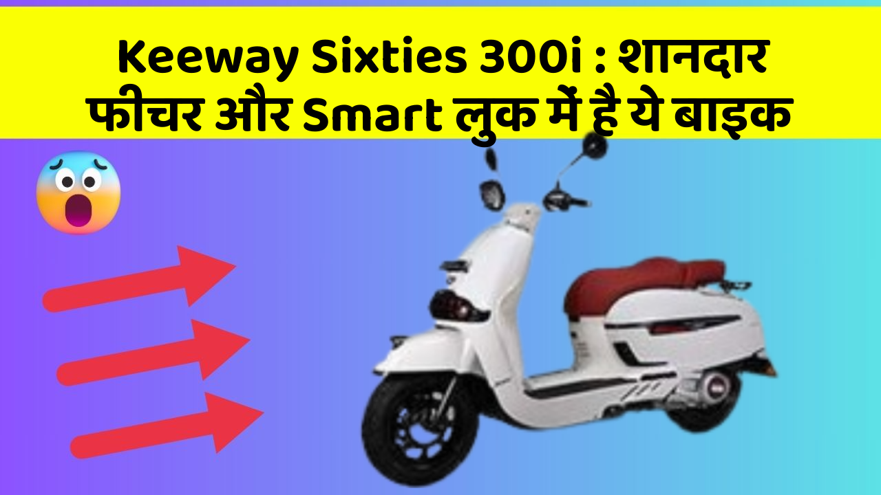 Keeway Sixties 300i: शानदार फीचर और Smart लुक में है ये बाइक