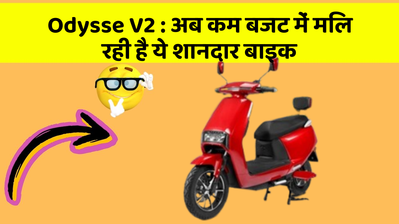 Odysse V2: अब कम बजट में मिल रही है ये शानदार बाइक