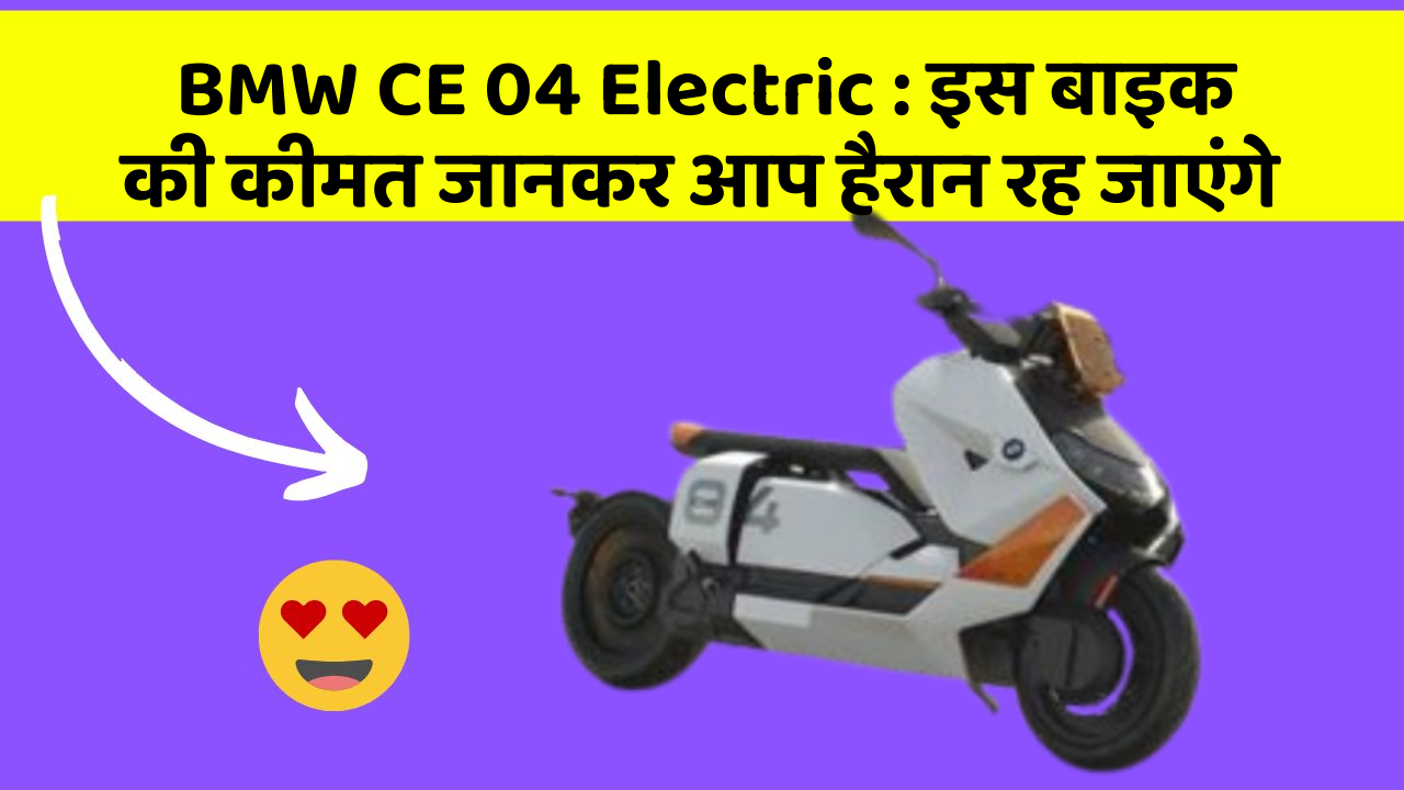 BMW CE 04 Electric: इस बाइक की कीमत जानकर आप हैरान रह जाएंगे