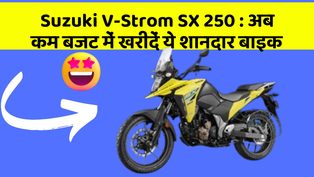 Suzuki V-Strom SX 250: अब कम बजट में खरीदें ये शानदार बाइक