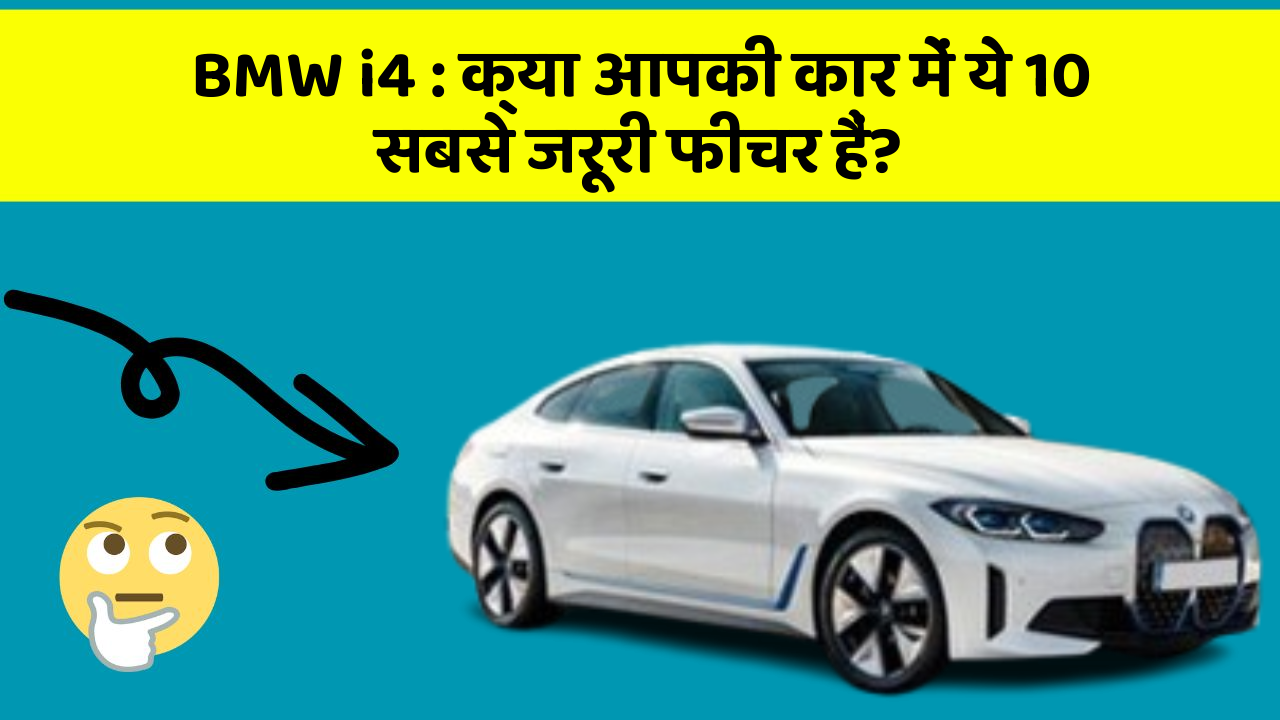 BMW i4: क्या आपकी कार में ये 10 सबसे जरूरी फीचर हैं?