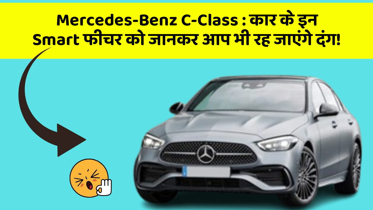 Mercedes-Benz C-Class: कार के इन Smart फीचर को जानकर आप भी रह जाएंगे दंग!
