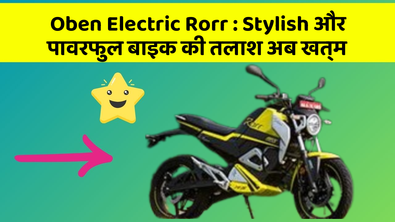Oben Electric Rorr : Stylish और पावरफुल बाइक की तलाश अब खत्म