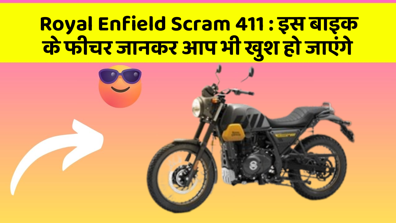 Royal Enfield Scram 411 : इस बाइक के फीचर जानकर आप भी खुश हो जाएंगे