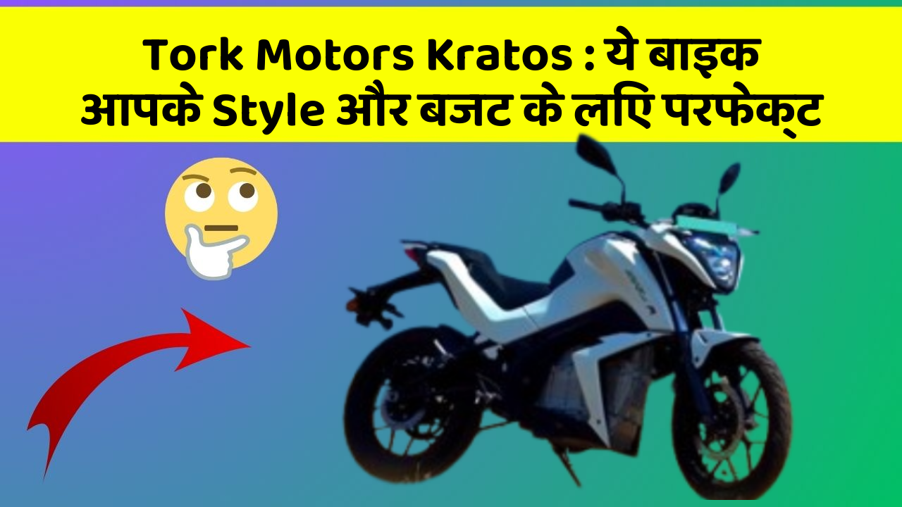 Tork Motors Kratos: ये बाइक आपके Style और बजट के लिए परफेक्ट