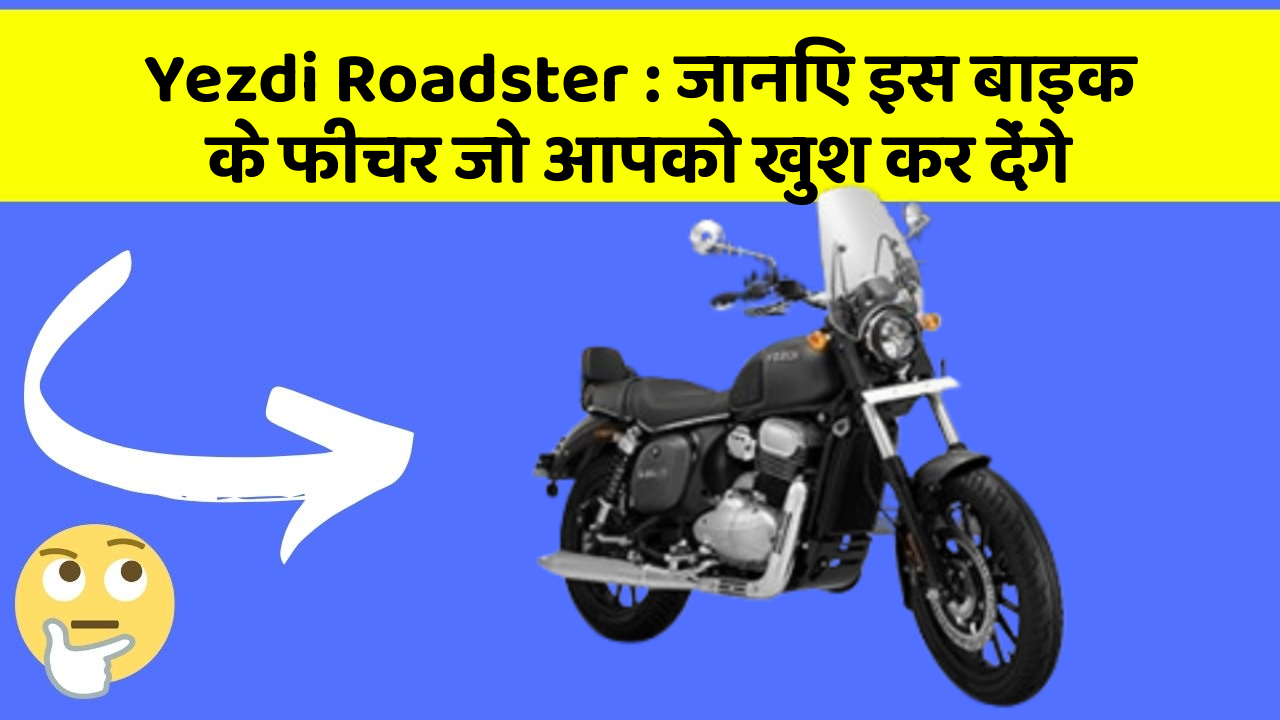 Yezdi Roadster: जानिए इस बाइक के फीचर जो आपको खुश कर देंगे