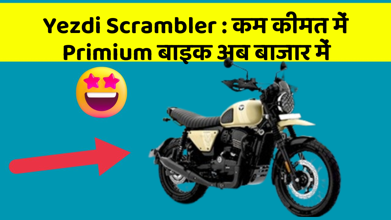 Yezdi Scrambler: कम कीमत में Primium बाइक अब बाजार में