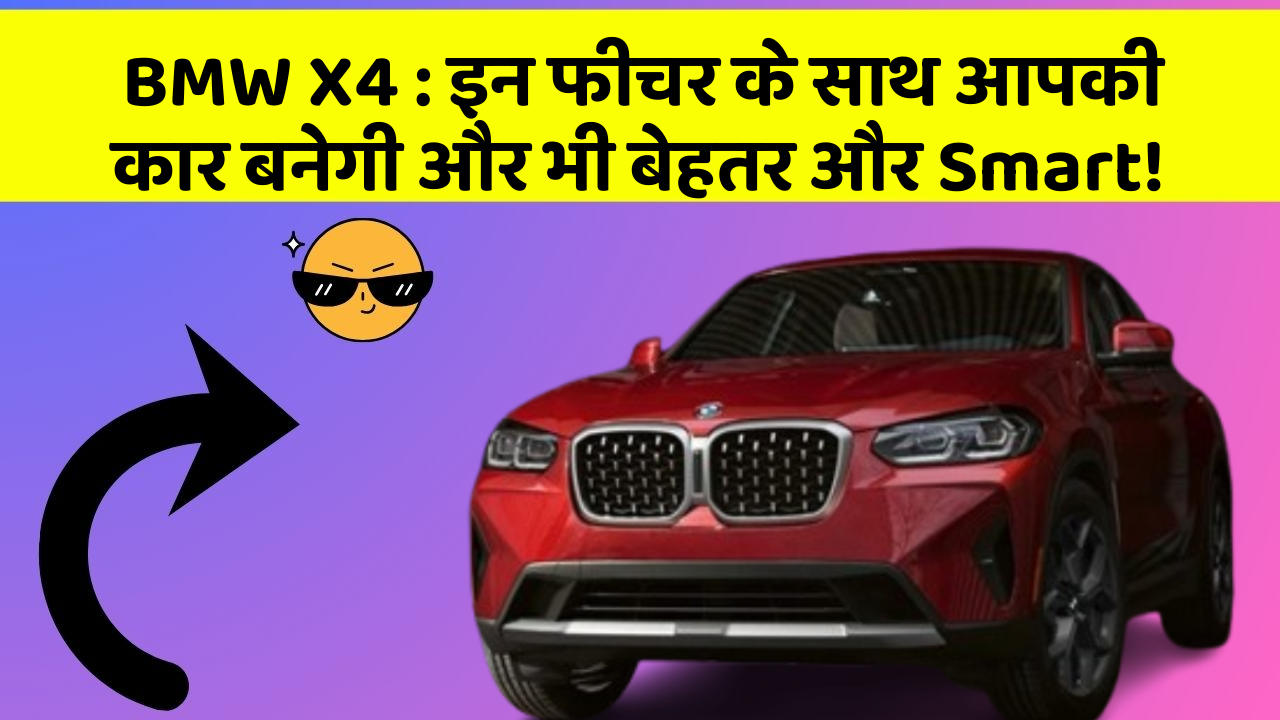 BMW X4: इन फीचर के साथ आपकी कार बनेगी और भी बेहतर और Smart!