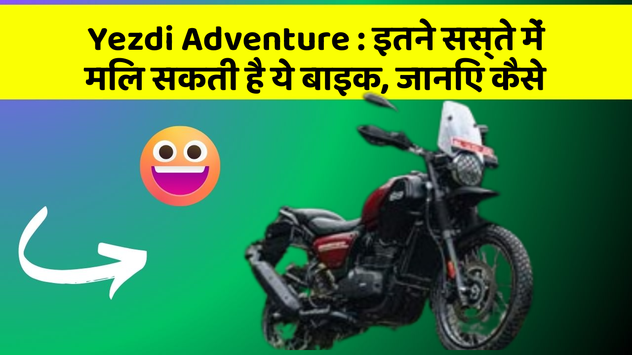 Yezdi Adventure: इतने सस्ते में मिल सकती है ये बाइक, जानिए कैसे