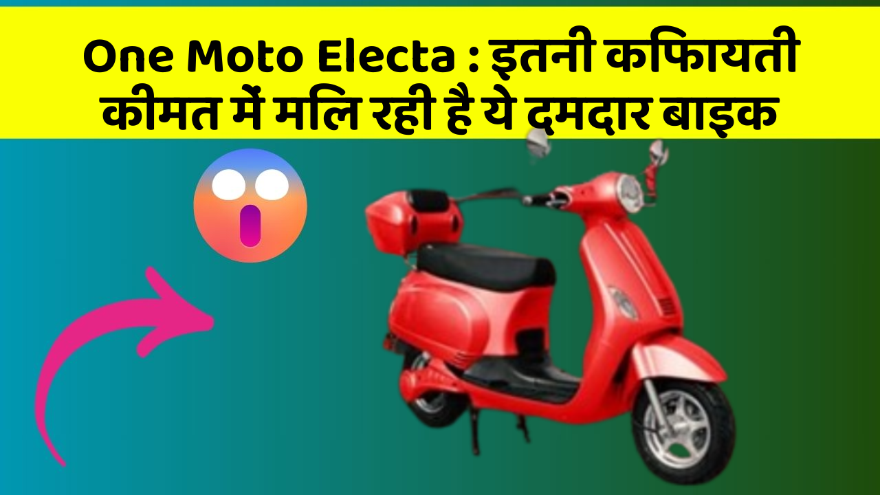 One Moto Electa : इतनी किफायती कीमत में मिल रही है ये दमदार बाइक