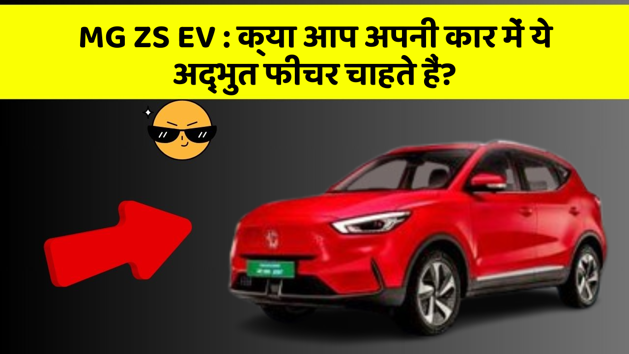 MG ZS EV:क्या आप अपनी कार में ये अद्भुत फीचर चाहते हैं?