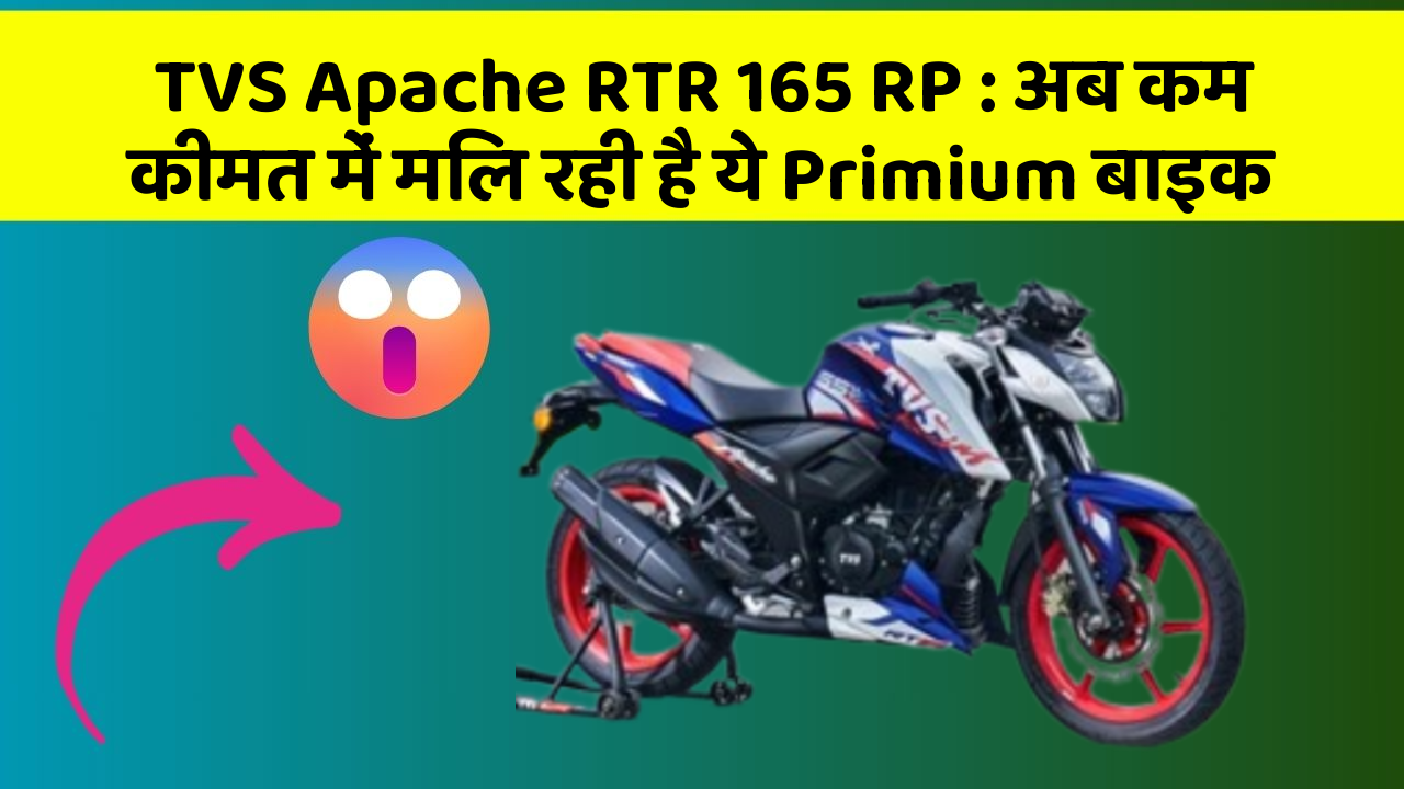TVS Apache RTR 165 RP: अब कम कीमत में मिल रही है ये Primium बाइक