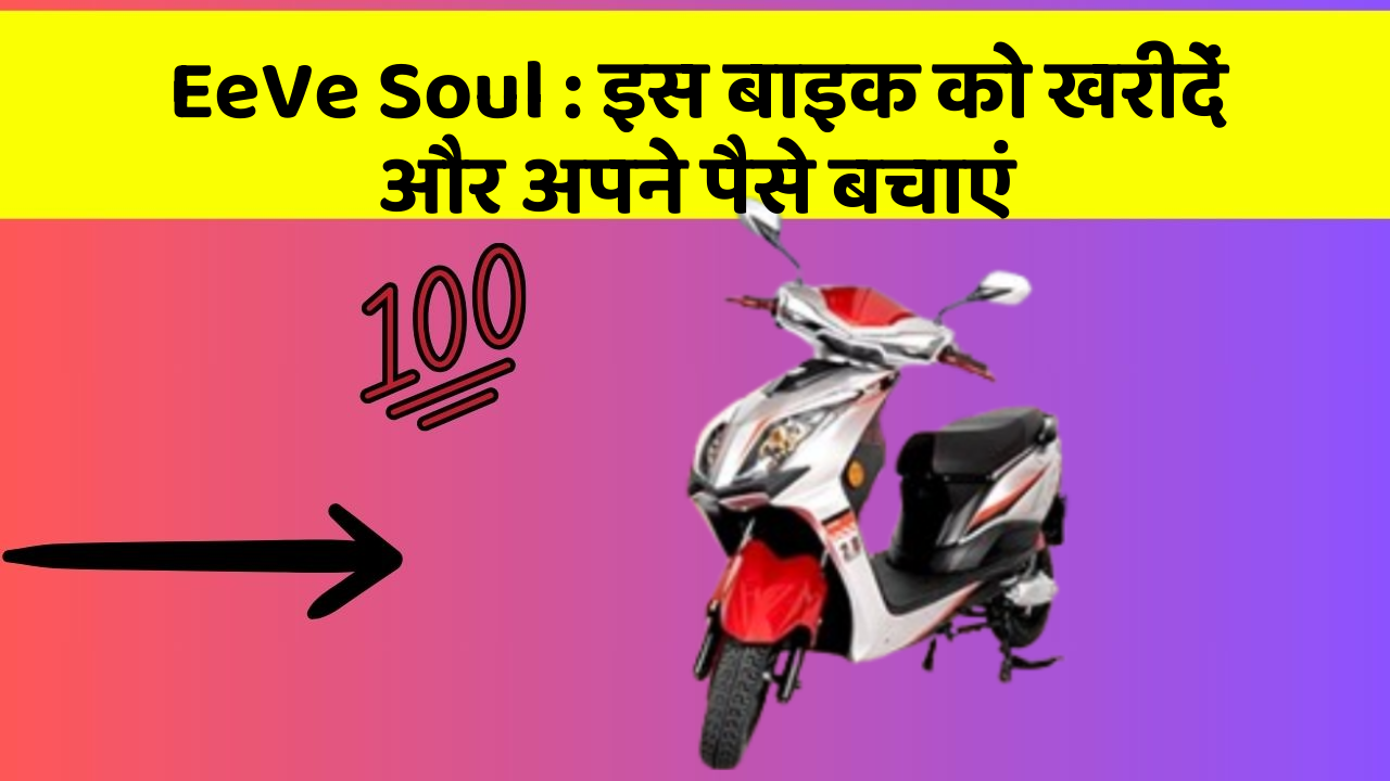 EeVe Soul: इस बाइक को खरीदें और अपने पैसे बचाएं