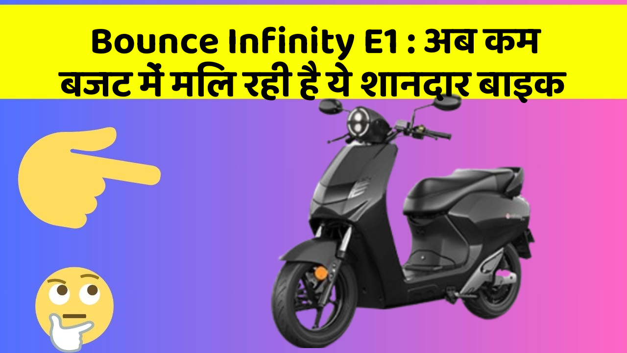 Bounce Infinity E1: अब कम बजट में मिल रही है ये शानदार बाइक