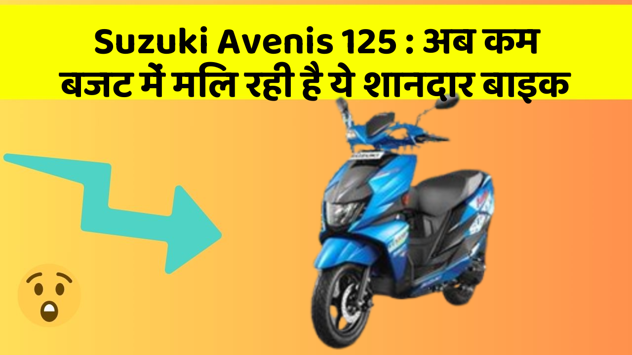 Suzuki Avenis 125: अब कम बजट में मिल रही है ये शानदार बाइक