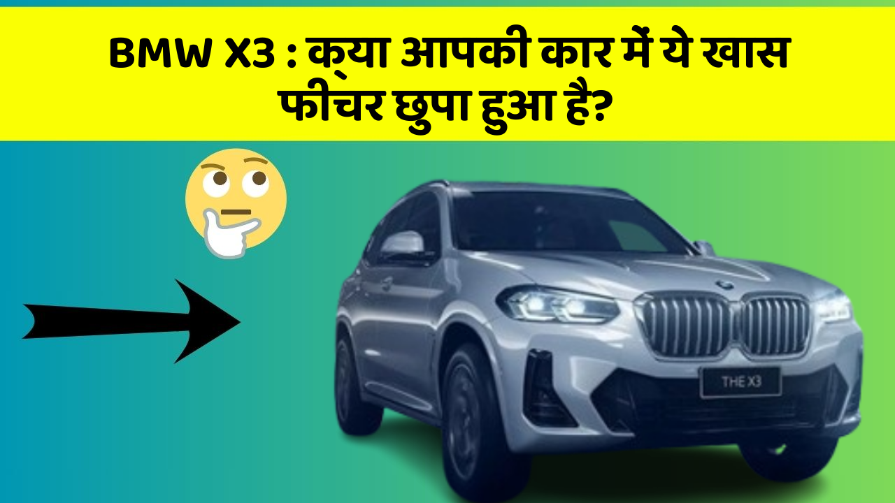 BMW X3: क्या आपकी कार में ये खास फीचर छुपा हुआ है?