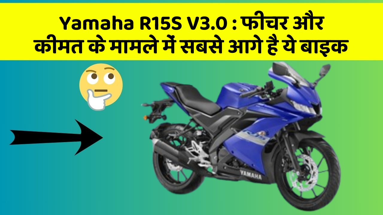 Yamaha R15S V3.0: फीचर और कीमत के मामले में सबसे आगे है ये बाइक