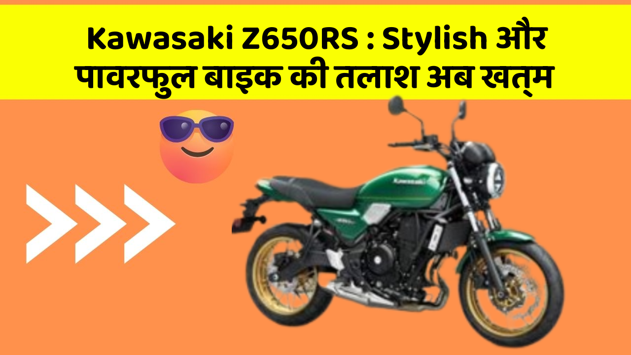 Kawasaki Z650RS : Stylish और पावरफुल बाइक की तलाश अब खत्म
