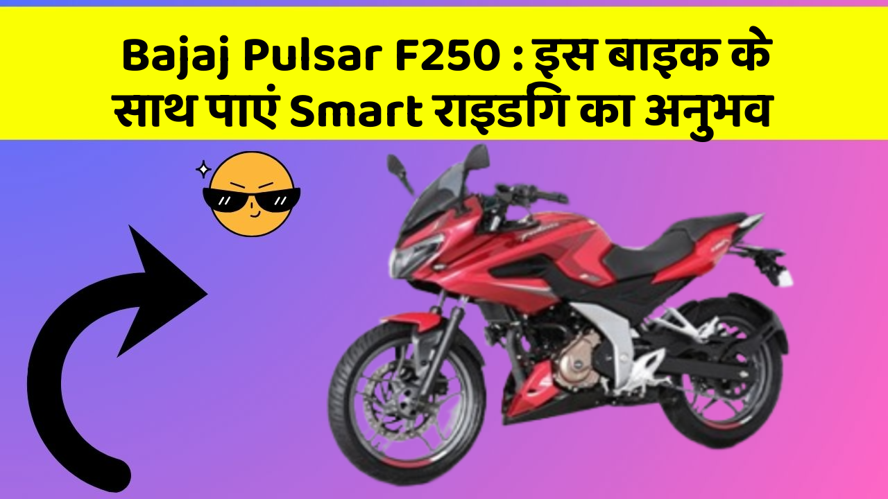 Bajaj Pulsar F250: इस बाइक के साथ पाएं Smart राइडिंग का अनुभव