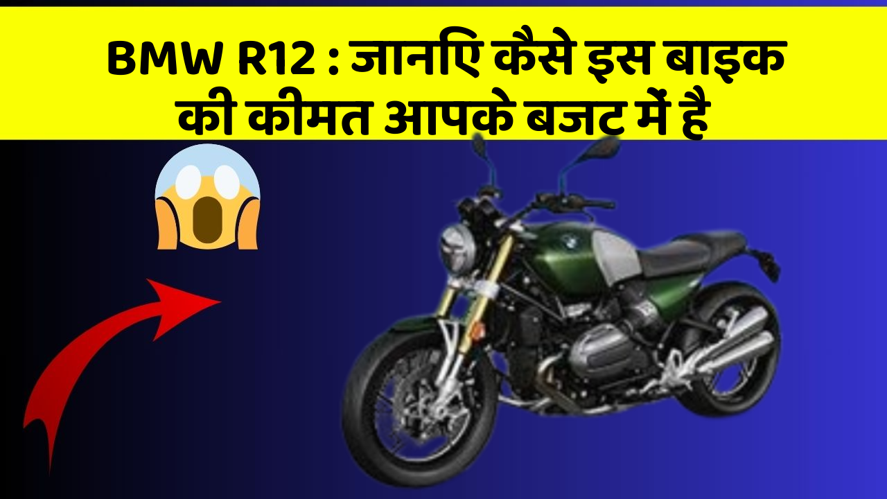 BMW R12: जानिए कैसे इस बाइक की कीमत आपके बजट में है