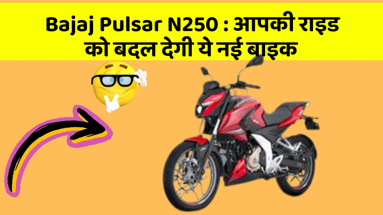 Bajaj Pulsar N250: आपकी राइड को बदल देगी ये नई बाइक