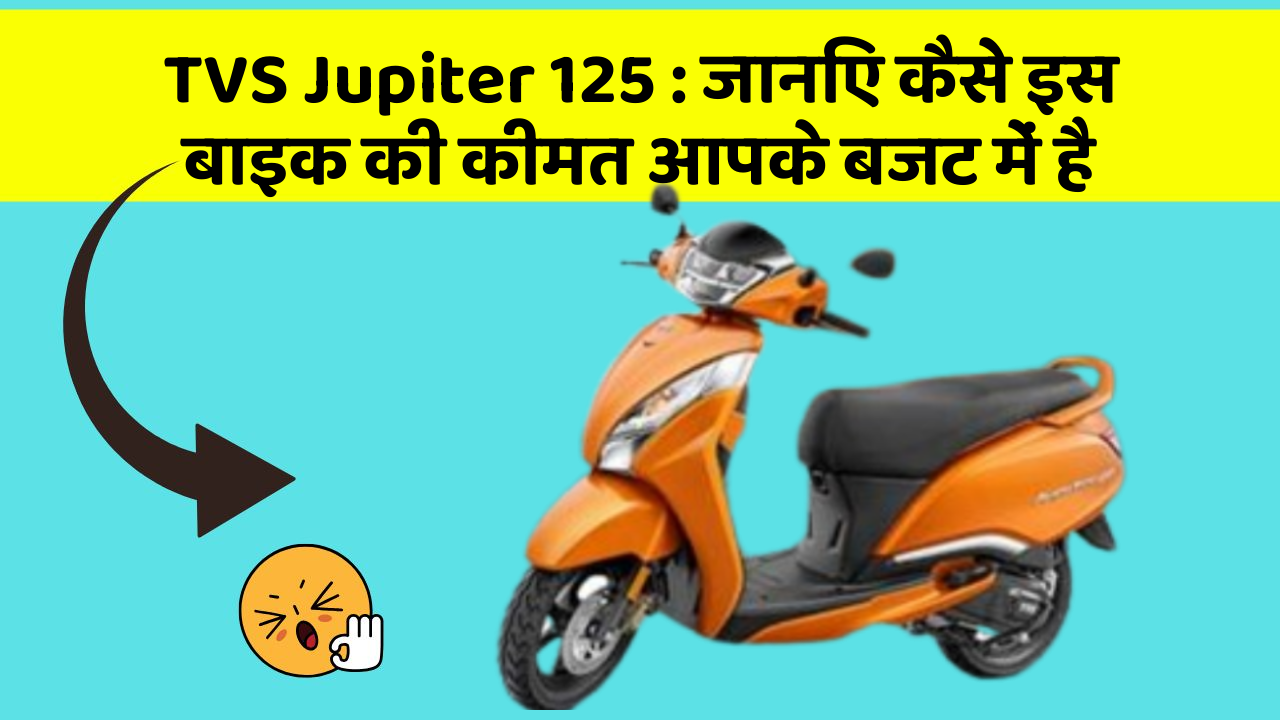TVS Jupiter 125: जानिए कैसे इस बाइक की कीमत आपके बजट में है